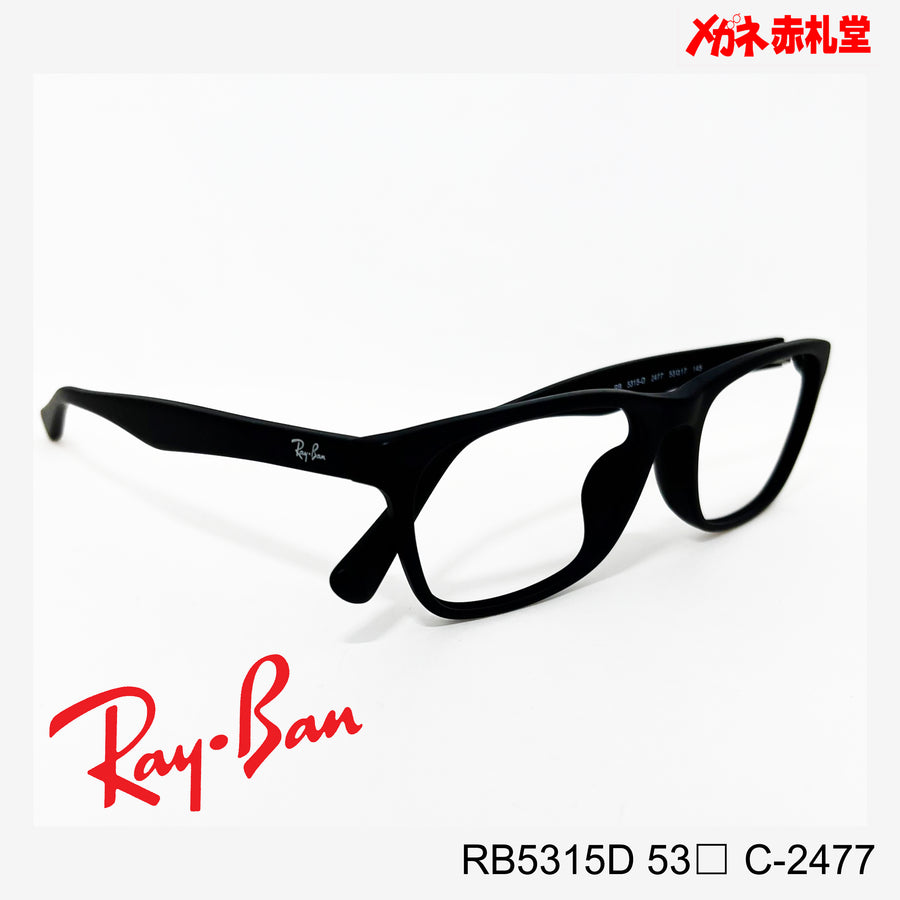 RayBan レンズ付15800円　RB5315D 55サイズ C-2477
