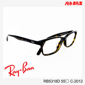 RayBan レンズ付15800円　RB5318D 55サイズ C-2012