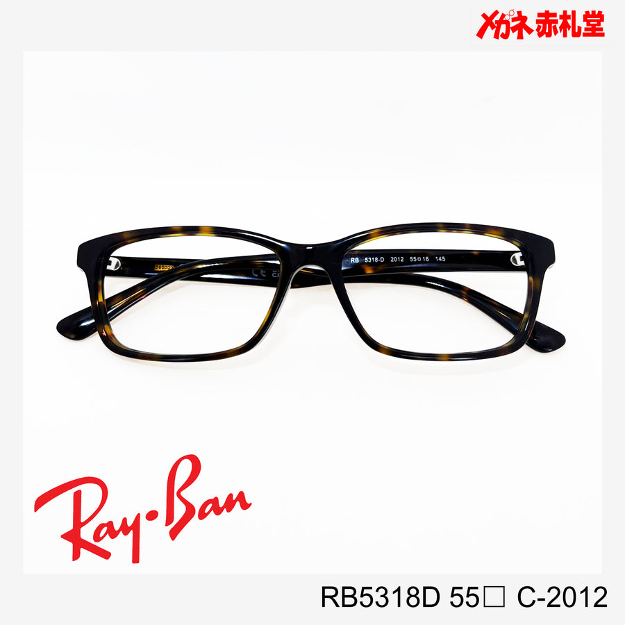 RayBan 【2000円値下しました！】レンズ付13800円　RB5318D 55サイズ C-2012