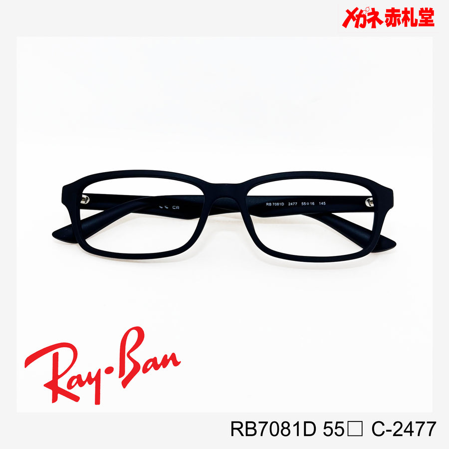 RayBan レンズ付15800円　RB7081D 55サイズ C-2477