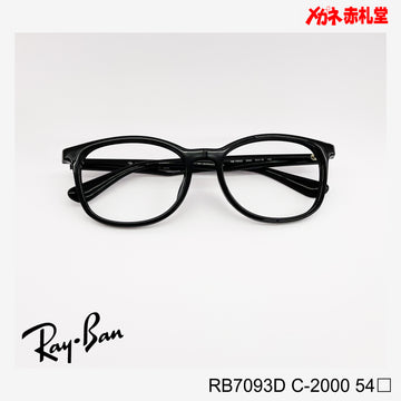 RayBan　【2000円値下しました！】　レンズ付13800円　RB7093D　54サイズ　2000カラー　