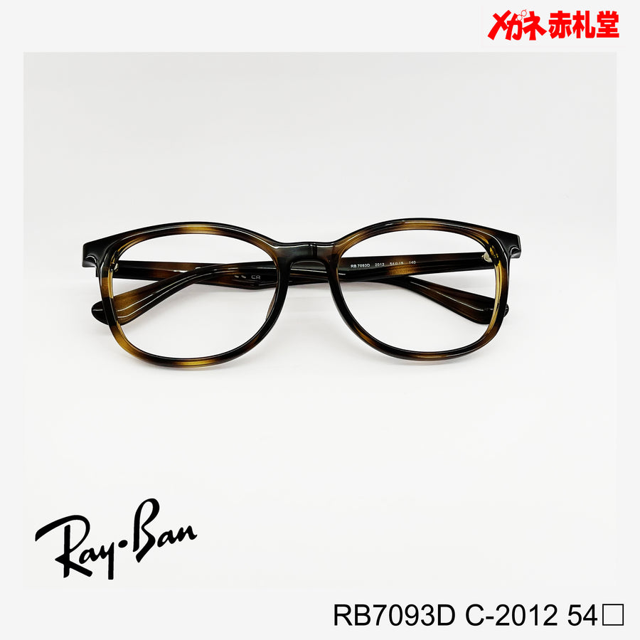 RayBan　【2000円値下しました！】レンズ付13800円　RB7093D　54サイズ　2012カラー　