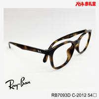 RayBan　【2000円値下しました！】レンズ付13800円　RB7093D　54サイズ　2012カラー　