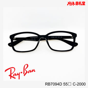 RayBan【2000円値下しました！】 レンズ付15800円　RB7094D 55サイズ C-2000