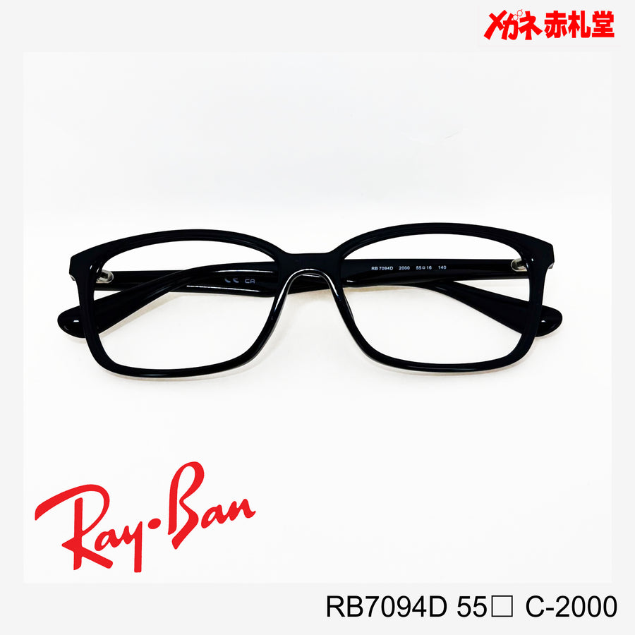 RayBan レンズ付15800円　RB7094D 55サイズ C-2000