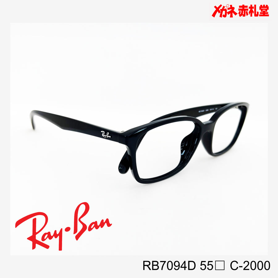 RayBan【2000円値下しました！】 レンズ付15800円　RB7094D 55サイズ C-2000