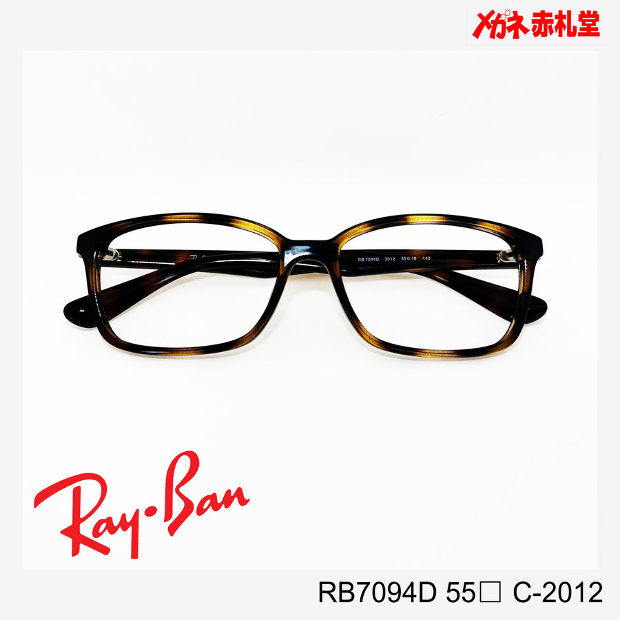 RayBan 【2000円値下しました！】レンズ付13800円　RB7094D 55サイズ C-2012