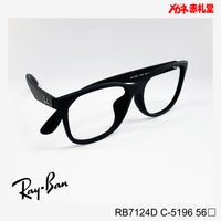 RayBan　レンズ付15800円　RB7124D　56サイズ　5196カラー　インスタグラム掲載