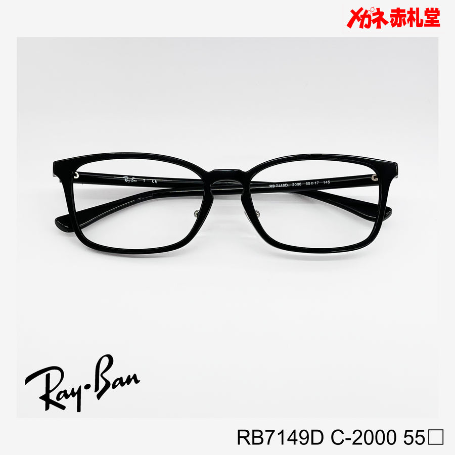 RayBan　【2000円値下しました！】レンズ付13800円　RB7149D　55サイズ　2000カラー　