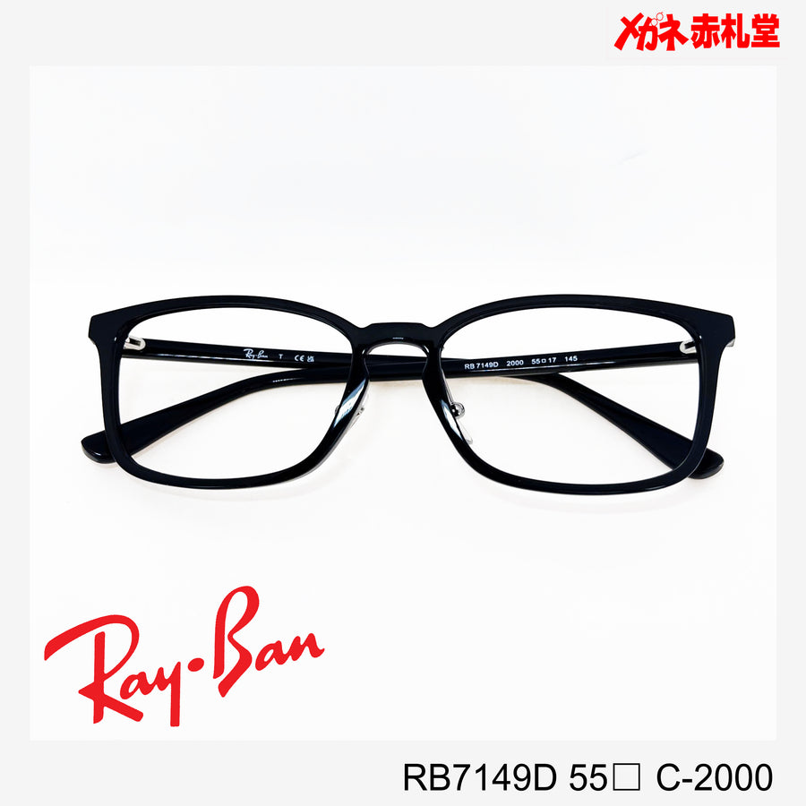 RayBan レンズ付15800円　RB7149D 55サイズ C-2000