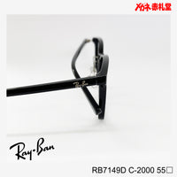 RayBan　【2000円値下しました！】レンズ付13800円　RB7149D　55サイズ　2000カラー　