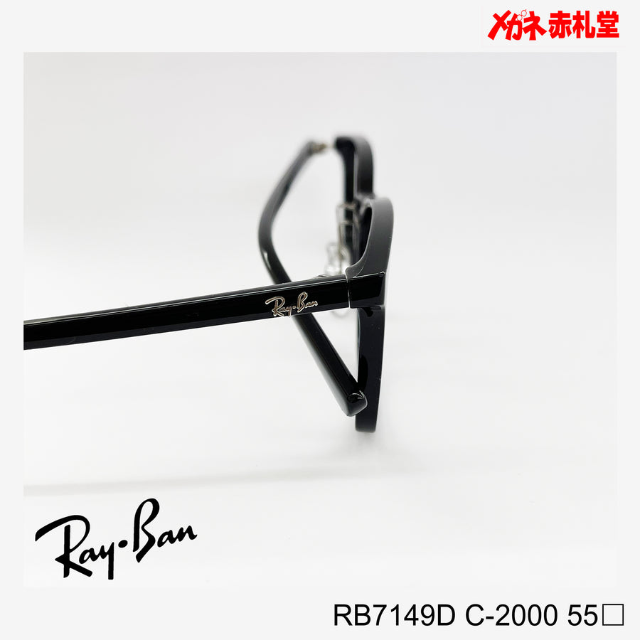 RayBan　レンズ付15800円　RB7149D　55サイズ　2000カラー　