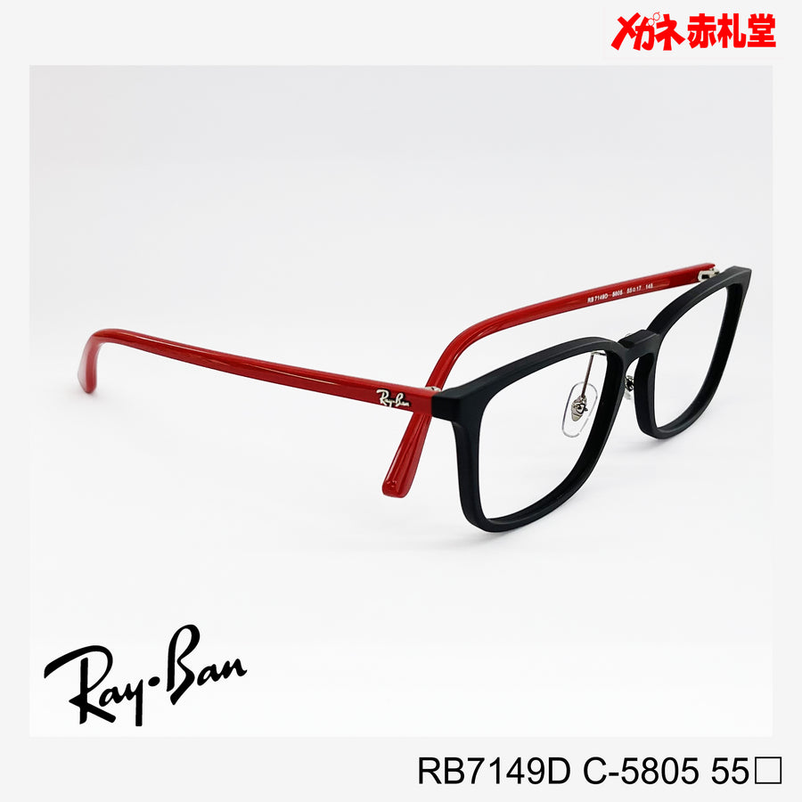 RayBan　【2000円値下しました！】レンズ付13800円　RB7149D　55サイズ　5805カラー