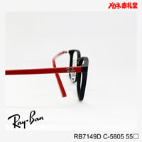 RayBan　レンズ付15800円　RB7149D　55サイズ　5805カラー