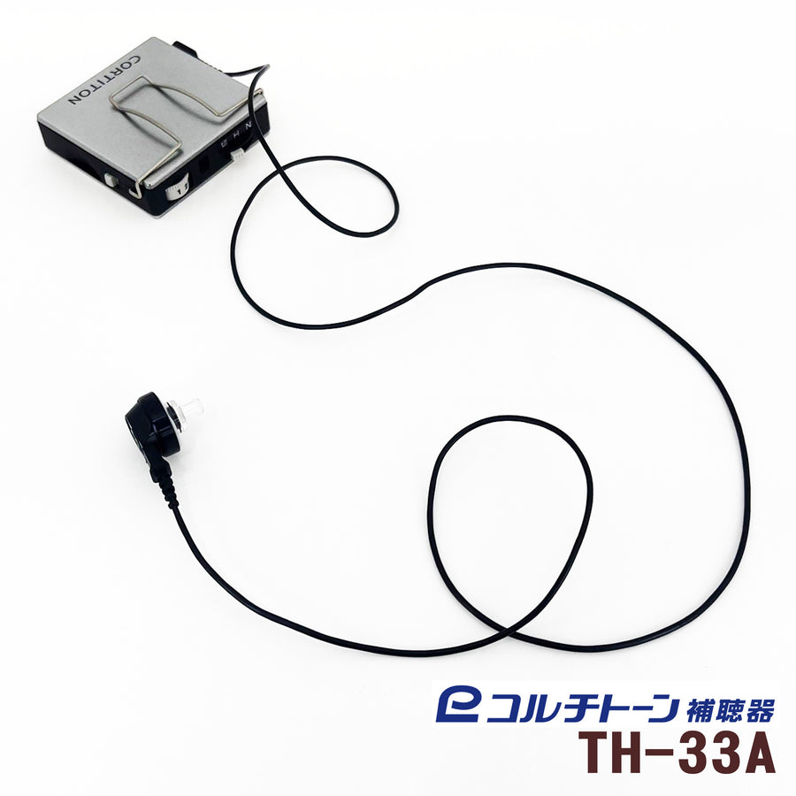 コルチトーン補聴器　アナログポケット型補聴器　TH-33A
