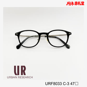 朝田淳弥さん　着用モデル　レンズ付11000円　URBAN RESEARCH 　アーバンリサーチ　URF8033　47サイズ　3カラー　