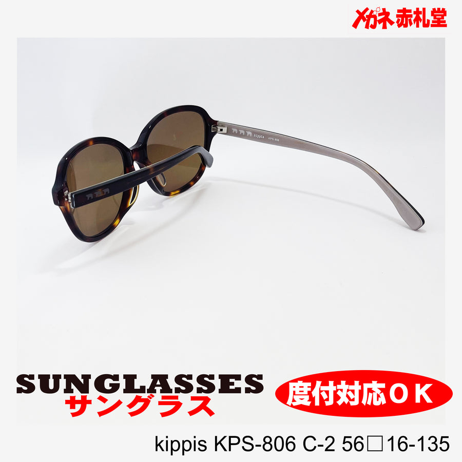 3800円　サングラス　kippis KPS-806 2カラー　56サイズ